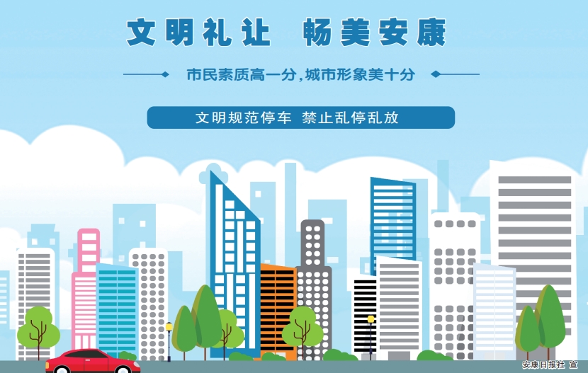 文明禮讓 暢美安康.png