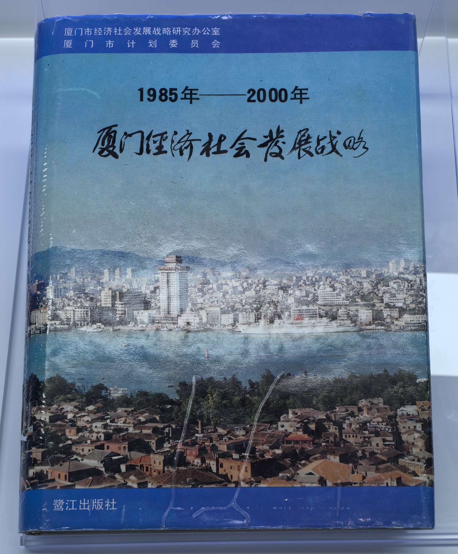 《1985年—2000年廈門經(jīng)濟(jì)社會(huì)發(fā)展戰(zhàn)略》